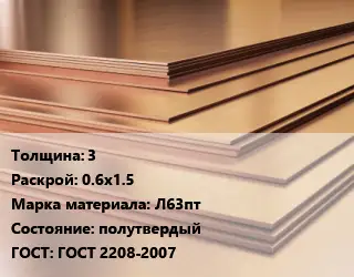 Латунный лист 3 0.6х1.5 Марка: Л63пт полутвердый ГОСТ 2208-2007